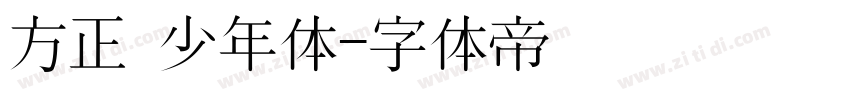 方正 少年体字体转换